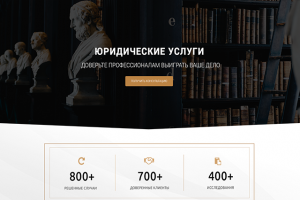 Юридический сайт