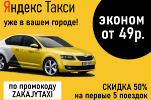 Баннер для Яндекс Такси