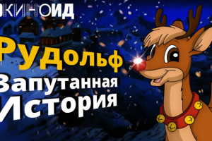 арКИНОид - Оленёнок Рудольф