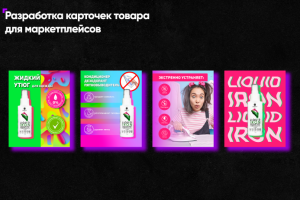 Разработка карточек для маркетплейсов