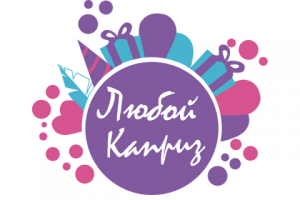 Любой каприз