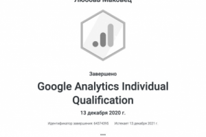 Сертификат Google Analytics