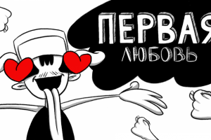 Анимация "Леха и первая любовь"