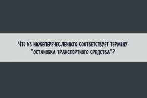 Инфографика "Вождение"
