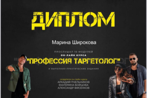 Сертификат о прохождении курса по таргетированной рекламе