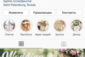 Упаковка аккаунта для свадебного журнала