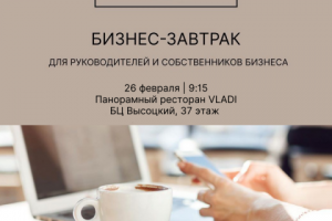 Дизайн афиши для бизнес-завтрака