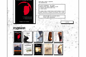 Редизайн сайта по творчеству Мураками