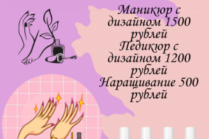 Маникюр!