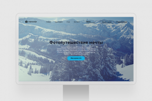 Сайт фотопутешествия мечты