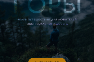 ГОРЫ - клуб путешествий