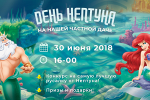 День Нептуна