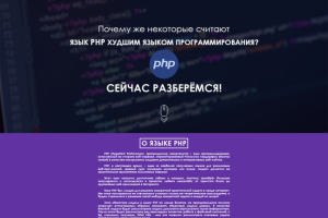 Лендинг о языке программирования PHP