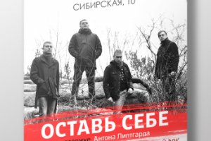 Рок группа Оставь Себе
