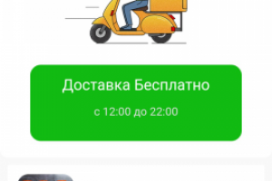 Заказ и доставка еды