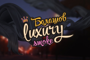 LuxurySmoke Балашов