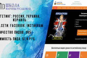 Таргетированная реклама для школы английского Марины Русаковой