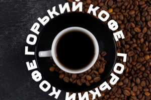 Реклама-афиша Горький кофе
