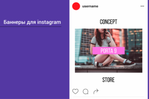 Баннер для instagram