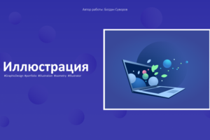 Иллюстрация