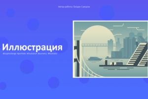 Иллюстрация