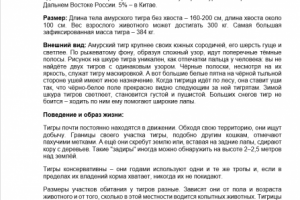 Перевод текста про Амурского тигра на английский