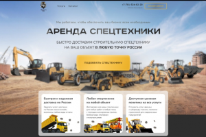 Сайт для компании по аренде спецтехники в России