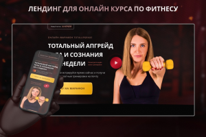 Landing Page для марафона по фитнесу