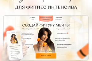 Landing Page под запуск курса по  фитнесу