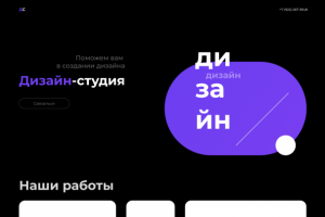 Лендинг для дизайн-студии