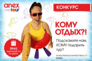 конкурс для федерального туроператора ANEX TOUR