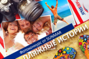 конкурс для федерального туроператора SUNMAR TOUR
