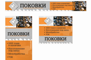 БАННЕР | Поковки