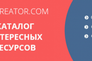 БАННЕР | Каталог интересных ресурсов
