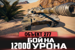 Видеомонтаж | ОБЪЕКТ 277 - БОЙ НА 12000 УРОНА