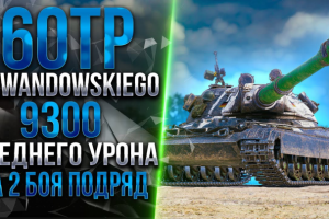 Видеомонтаж | 60TP Lewandowskiego - 9300 СРЕДНЕГО