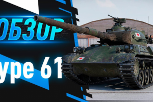 Видеомонтаж | TYPE 61 - ТАНК НЕ ДЛЯ ВСЕХ
