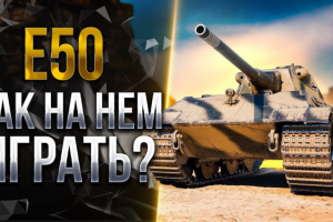 Видеомонтаж | КАК ИГРАТЬ НА E50 В 2К19?