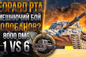 Видеомонтаж | Leopard PTA - Медаль Колобанова?