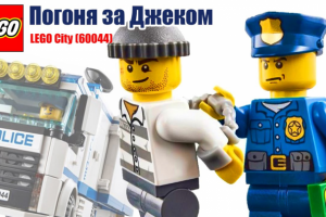 Видеомонтаж | Лего сити мультик. С детской озвучкой!