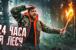Видеомонтаж | 24 ЧАСА В ЛЕСУ- БЕЗ ЕДЫ / ВЫЖИВАНИЕ