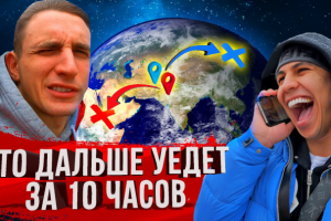 Видеомонтаж | КТО ОТДАЛИТСЯ ДАЛЬШЕ ОТ МОСКВЫ ЗА 10 ЧАСОВ!?