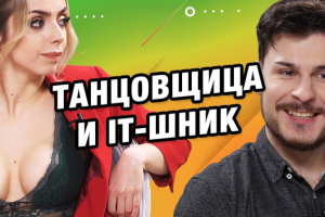 Видеомонтаж | СВИДАНИЕ ВСЛЕПУЮ | СКРОМНЫЙ АЙТИШНИК И ТАНЦОВЩИЦА