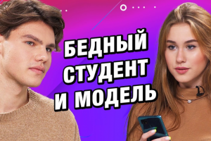 Видеомонтаж | СВИДАНИЕ ВСЛЕПУЮ | БЕДНЫЙ СТУДЕНТ И МОДЕЛЬ