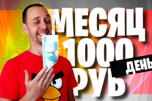 Видеомонтаж | ЖИВУ МЕСЯЦ на 1000 РУБ