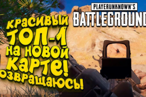 Видеомонтаж | ВОЗВРАЩАЮСЬ В PUBG! - Battlegrounds