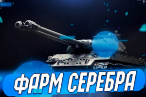 Видеомонтаж игры | Игра на премиум танках / Фарм серебра