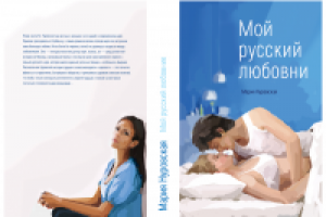 Обложка Мой русский любовник