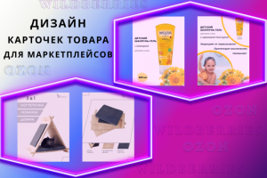 Карточки товара для маркетплейсов