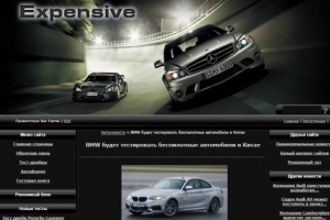 Автоновости Expensive